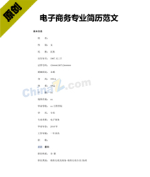 电子商务专业简历范文
