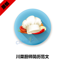 川菜厨师范文简历模板