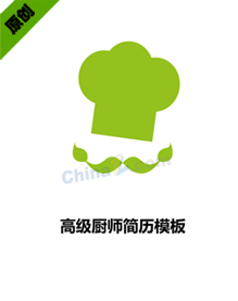 厨师简历模板下载