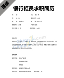 银行柜员求职简历模板下载