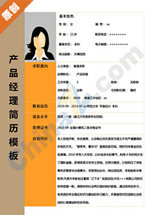 产品经理简历模板下载