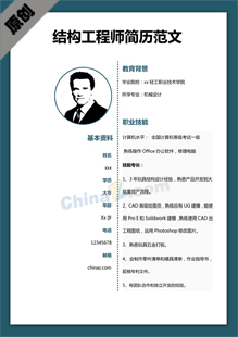 结构工程师简历模板下载