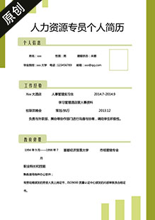 人力资源专员简历模板下载