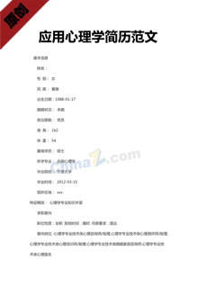 应用心理学简历范文下载