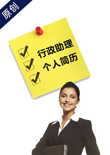 行政助理简历模板下载