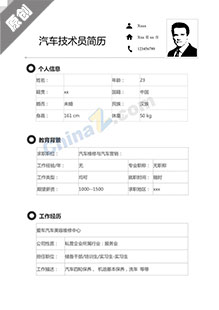 汽车技术员个人简历表格