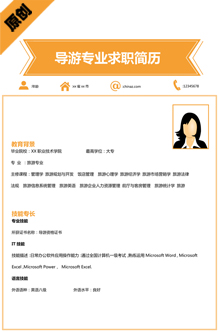 导游专业简历模板下载