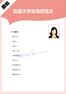应届大学生个人简历模板