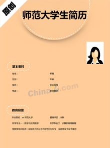 师范大学生简历模板