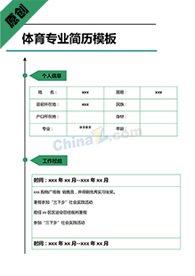 体育专业个人简历模板