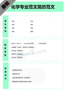 化学专业简历模板下载