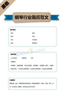 钢琴行业简历范文