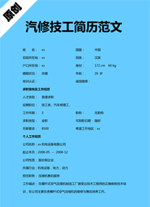 汽修技工个人简历模板