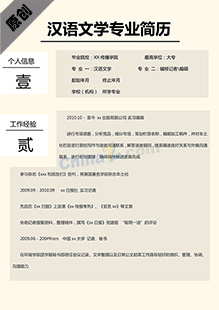 汉语文学个人简历范文下载