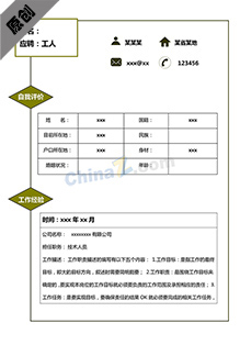 普工个人简历模板下载