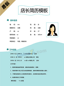 店长个人简历模板下载