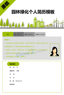 园林绿化求职简历样本下载