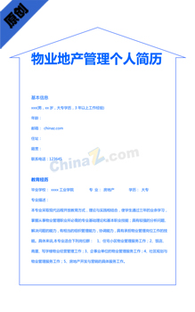 物业地产管理个人简历模板