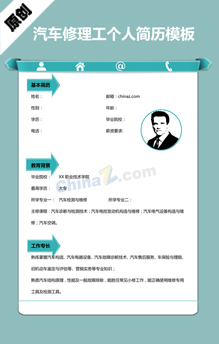 汽车修理工个人简历模板