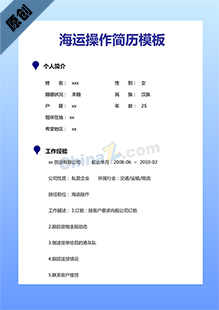 海运操作个人简历模板下载