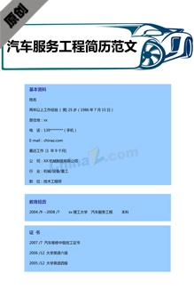 汽车服务工程个人简历样板