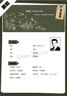 小区物业管理简历模板下载