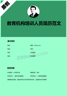教育机构培训人员简历范文