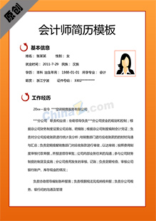 公司会计师简历模板下载