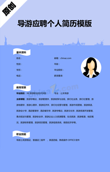 导游工作简历模版下载