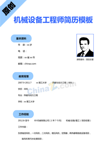 机械设备工程师简历模板下载