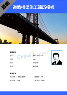 道路桥梁施工员个人求职简历
