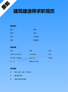 注册建造师求职简历模板下载