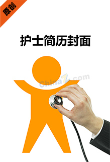护士简历封面
