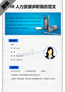 HR人力资源简历范文下载