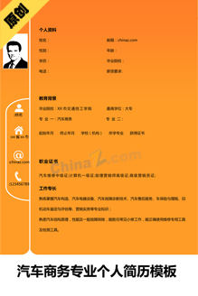 汽车商务专业个人简历模板
