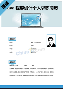 Java程序设计个人简历模板