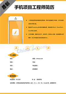 手机项目工程师简历