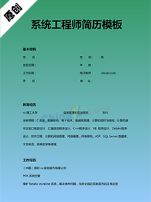 系统工程师简历模板