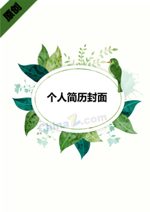 简历封面word下载