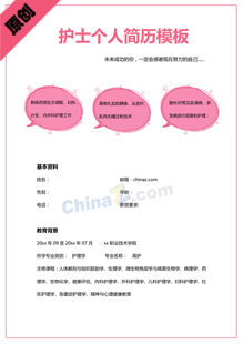 护士简历模板下载word格式