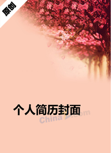 唯美个性简历封面