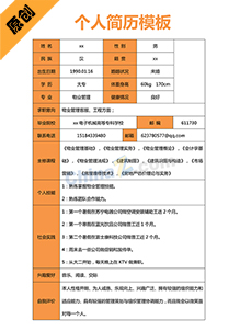 个人简历单页模板下载