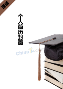 大学生简历封面下载