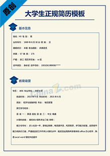 大学生正规简历模板