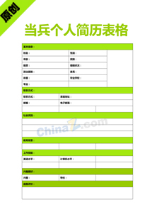 当兵个人简历表格