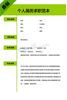 个人简历求职范本
