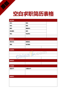 空白求职简历表格