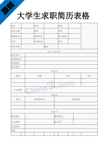 大学生求职简历表格