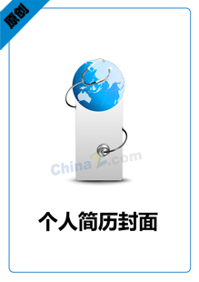 医学生个人简历封面