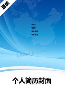求职简历封面模板word